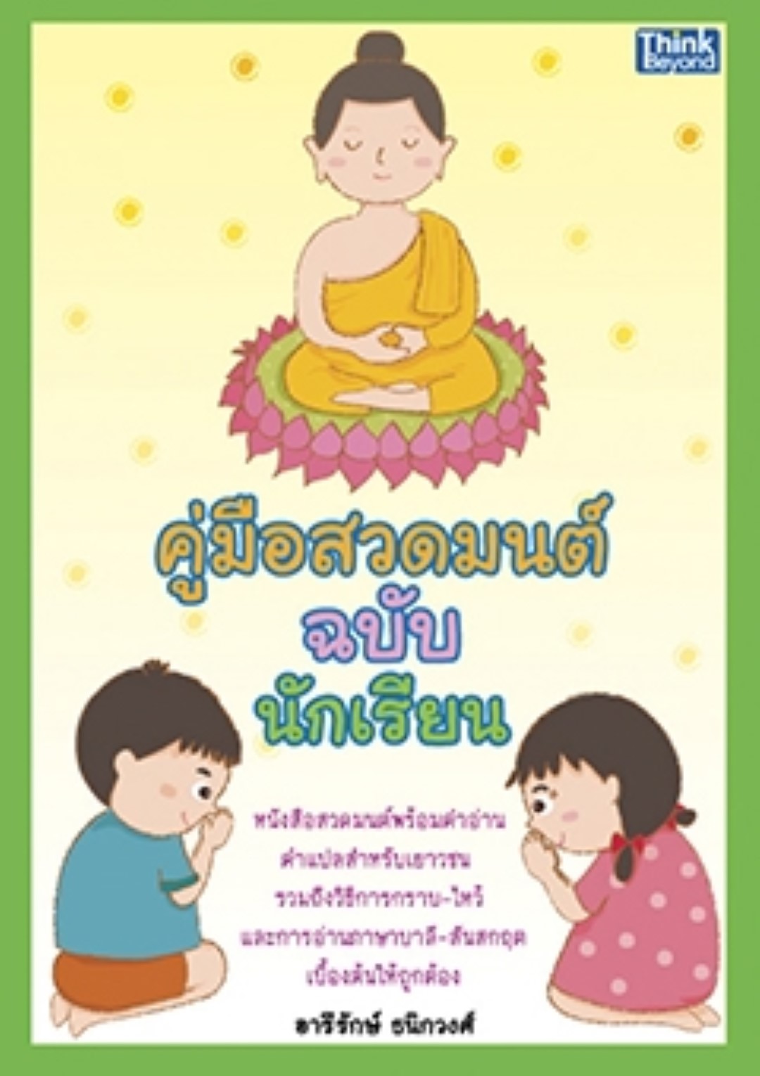 คู่มือสวดมนต์ ฉบับนักเรียน