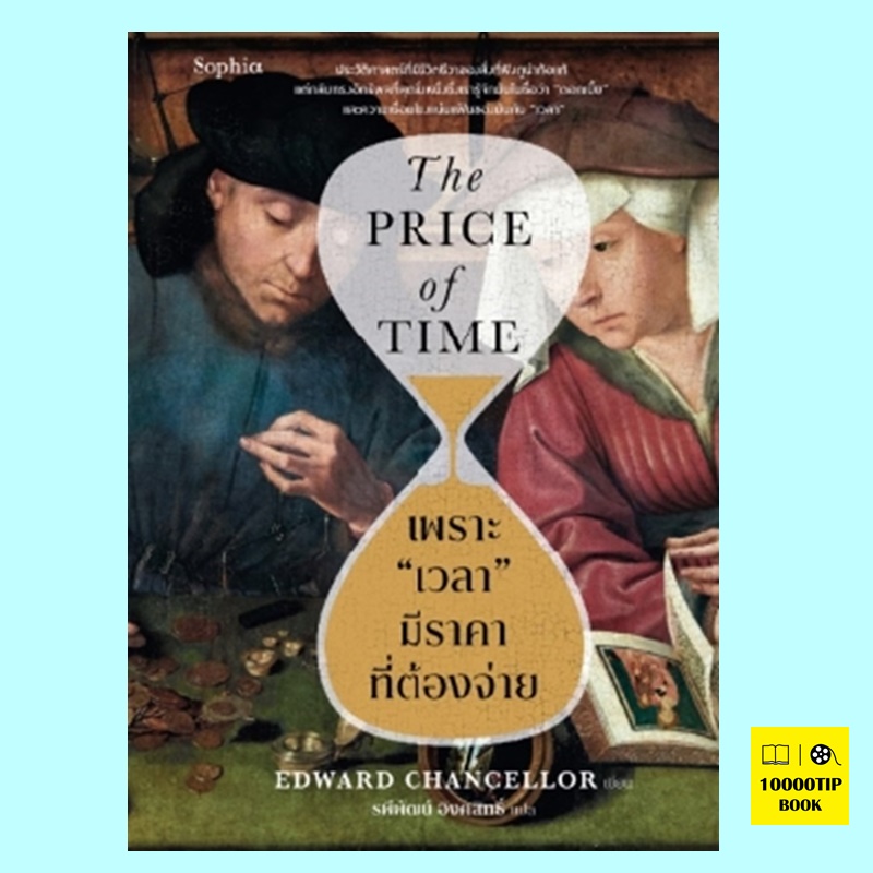 เพราะ เวลา มีราคาที่ต้องจ่าย The Price of Time (Edward Chancellor)