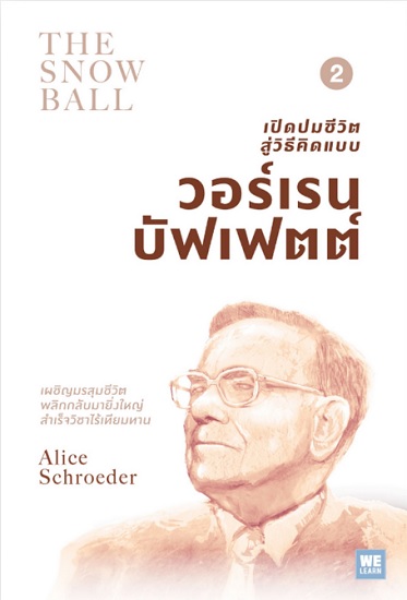 เปิดปมชีวิตสู่วิธีคิดแบบ วอร์เรน บัฟเฟตต์ เล่ม 2 (The Snowball)