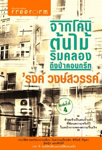 จากโคนต้นไม้ริมคลองถึงป่าคอนกรีท (หนังสือตำหนิ โปรดอ่านรายละเอียด)