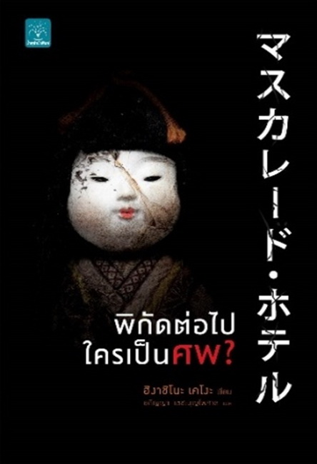 พิกัดต่อไปใครเป็นศพ (Masquerade Series #1)
