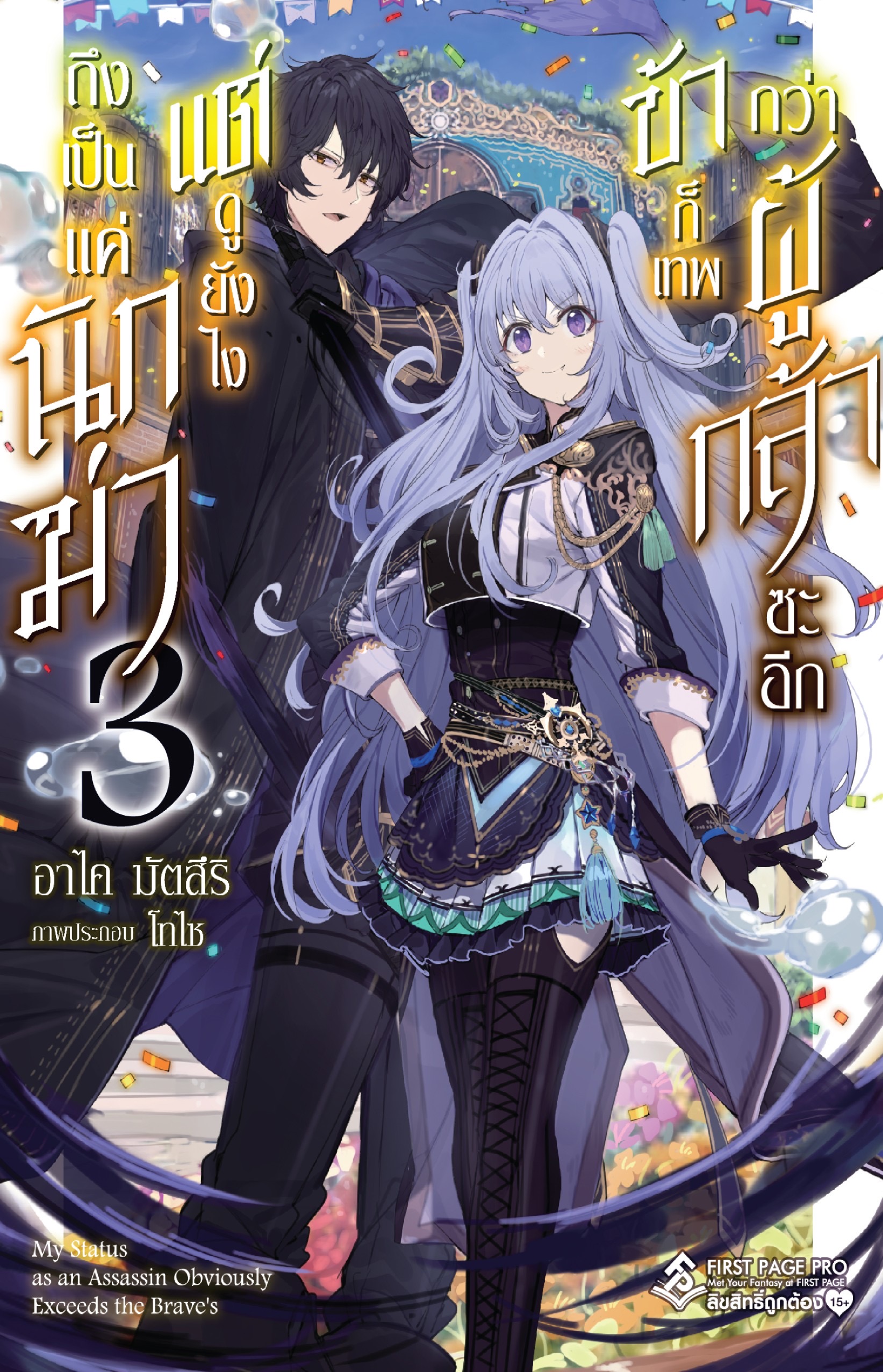 นิยาย ถึงเป็นแค่นักฆ่า แต่ดูยังไง ข้าก็เทพกว่าผู้กล้าซะอีก เล่ม 03