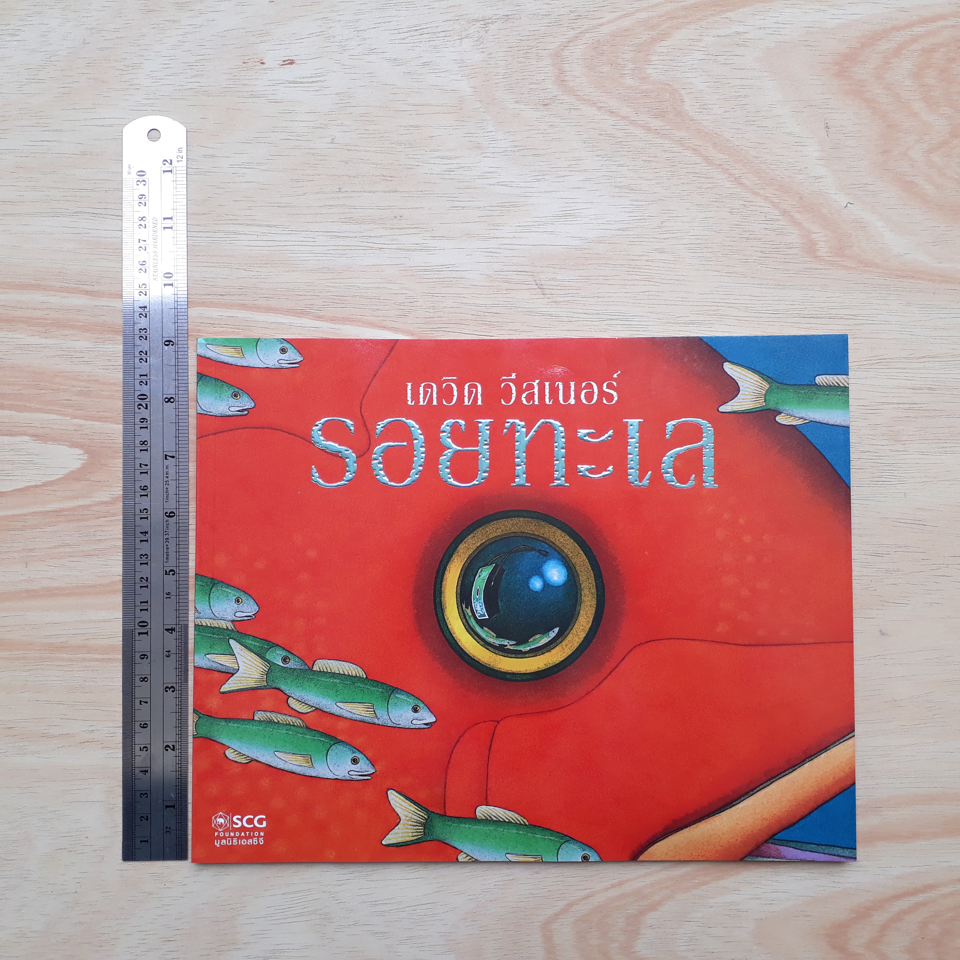 รอยทะเล (มูลนิธิ SCG ปีที่ 6)