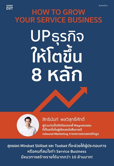 How to Grow Your Service - UP ธุรกิจให้โตขึ้น 8 หลัก (สิทธินันท์ พลวิสุทธิ์ศักดิ์)