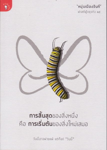 การสิ้นสุดของสิ่งหนึ่ง คือ การเริ่มต้นของสิ่งใหม่เสมอ (ฟาสต์ฟู้ดธุรกิจ 25)
