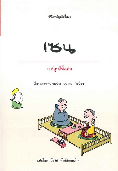 เซน (ชุด การ์ตูนไช่จื้อจง #2)