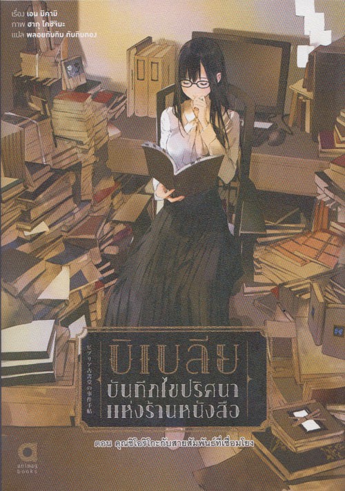 บิเบลีย บันทึกไขปริศนาแห่งร้านหนังสือ เล่ม 5
