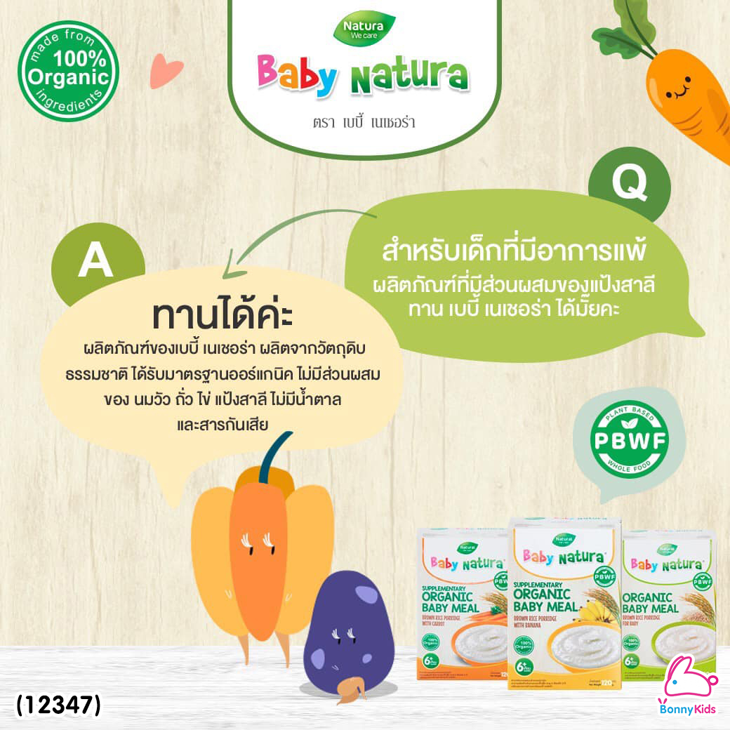 (12347) Baby Natura ข้าวกล้องบดออร์แกนิค สูตรรสแครท อาหารเสริมสำหรับเด็กอายุ 6 เดือนขึ้นไป (120 กรัม)