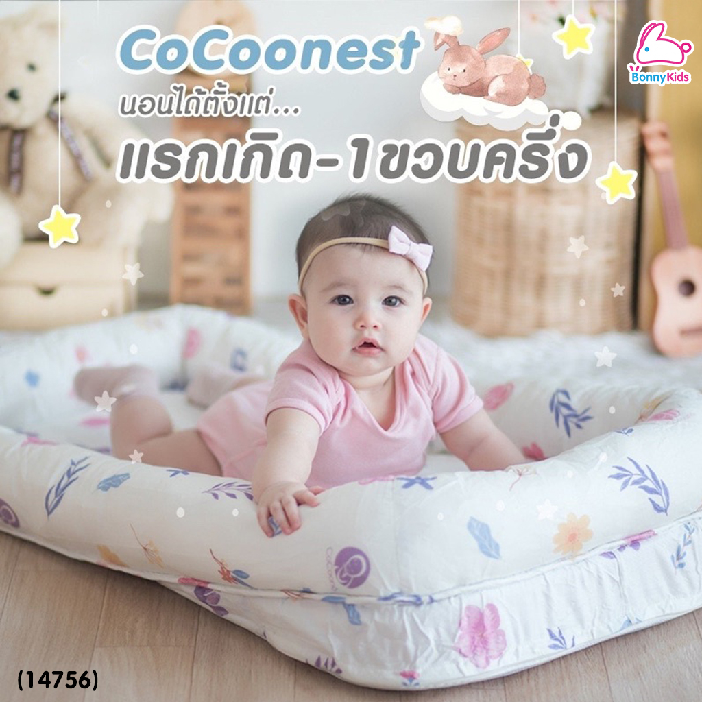 (14756) CoCoono (โคคูโน่) CoCoonest best co-sleeping ที่นอนกันตกเด็กเเรกเกิด รุ่น nest