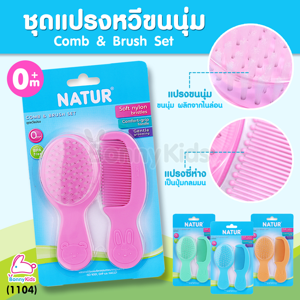 (1104) Natur (เนเจอร์) Comb & Brush Set ชุดหวีแปรงขนนุ่ม (คละสี)