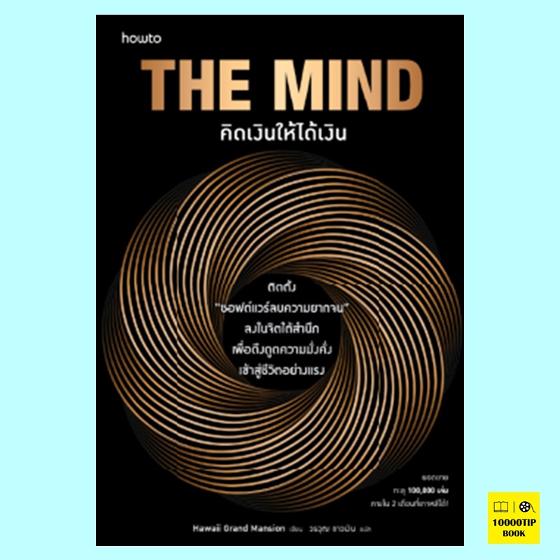 The Mind คิดเงินให้ได้เงิน (Hawaii Grand Mansion)