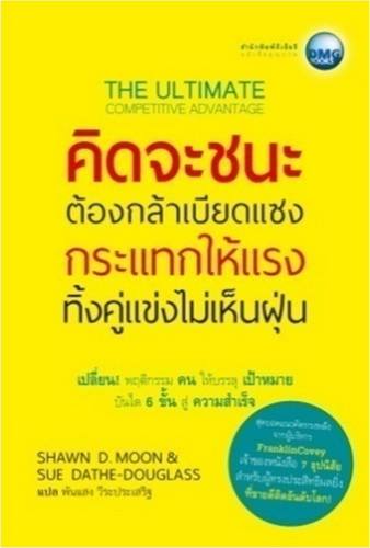 คิดจะชนะ ต้องกล้าเบียดแซง กระแทกให้แรง ทิ้งคู่แข่งไม่เห็นฝุ่น (THE ULTIMATE COMPETITIVE ADVANTAGE)