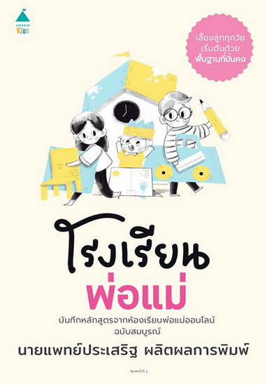 โรงเรียนพ่อแม่ (นพ.ประเสริฐ ผลิตผลการพิมพ์)