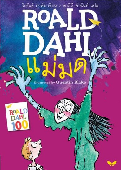แม่มด (The Witches) (Roald Dahl)
