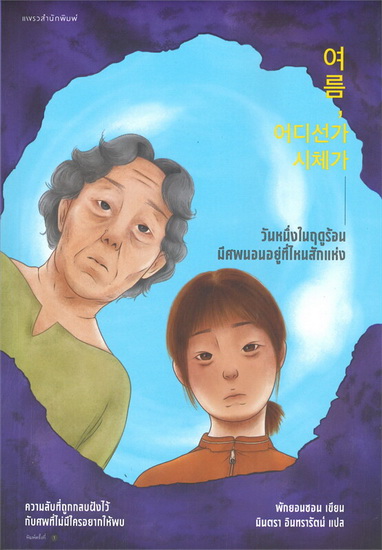 วันหนึ่งในฤดูร้อน มีศพนอนอยู่ที่ไหนสักแห่ง (พักยอนซอน)