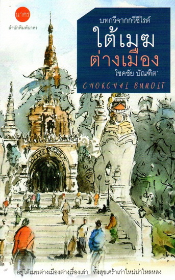 บทวิจารณ์จากกวีซีไรต์ ใต้เมฆต่างเมือง