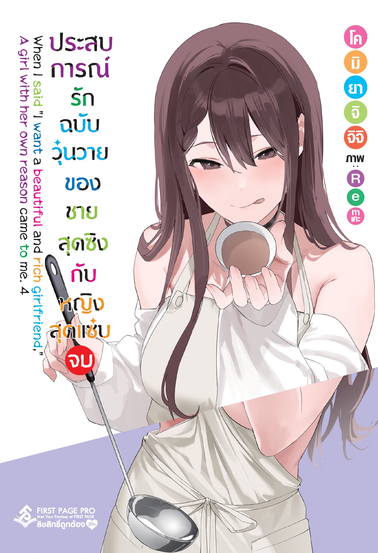 นิยาย ประสบการณ์รักฉบับวุ่นวายของชายสุดซิงกับหญิงสุดแซ่บ เล่ม 04 (เล่มจบ)