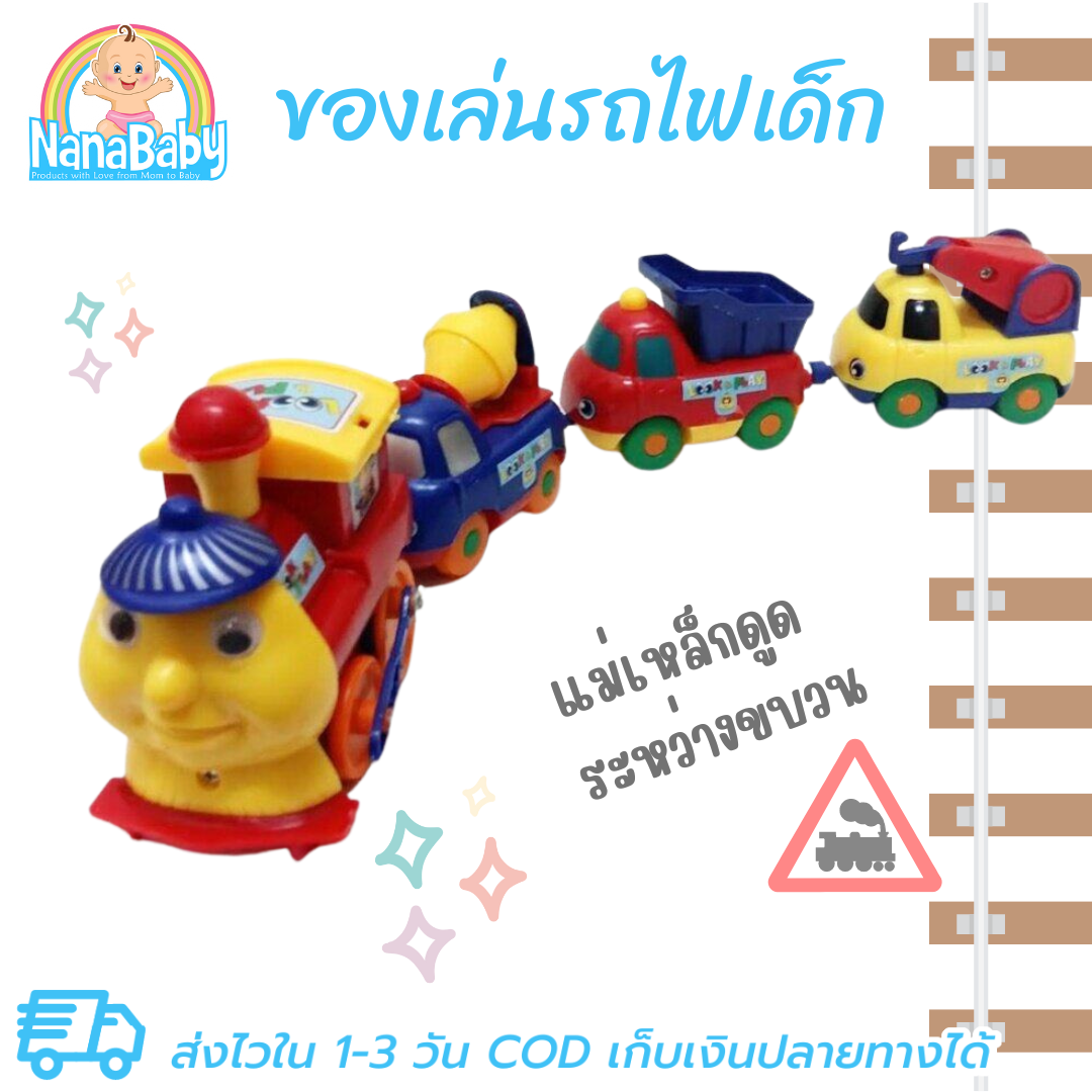 ของเล่นรถไฟ รถไฟเด็กเล่น แม่เหล็ก การ์ตูนหรรษา (มีแม่เหล็กดูดรถให้ติดกัน)