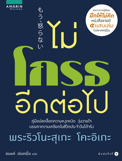 ไม่โกรธอีกต่อไป