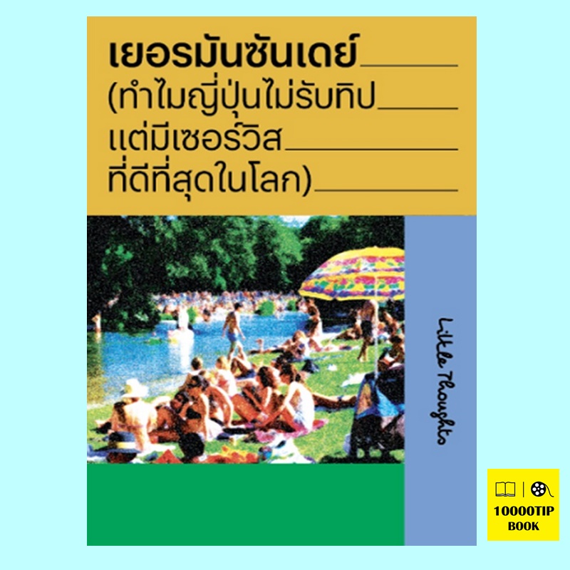 เยอรมันซันเดย์ (ทำไมญี่ปุ่นไม่รับทิป แต่มีเซอร์วิสที่ดีที่สุดในโลก) (Little Thoughts)