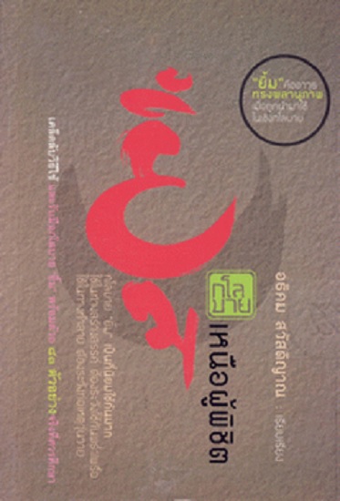 ยิ้ม กโลบายเหนือผู้พิชิต (ปกอ่อน) (มีตำหนิ โปรดอ่านรายละเอียด)