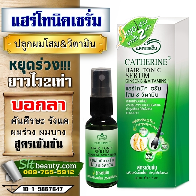 แฮร์โทนิคเซรั่ม & วิตามิน แคทเธอรีน (Chatherine) บรรจุ 30 มล. ► ปลูกผม เร่งผมยาว 2 เท่า หยุดผมร่วง ปลูกผมใหม่ เร่งผมยาว เสริมสร้างโครงสร้างของเส้นผมให้แข็งแรง ไม่หลุดร่วงง่าย เห็นผลจริง