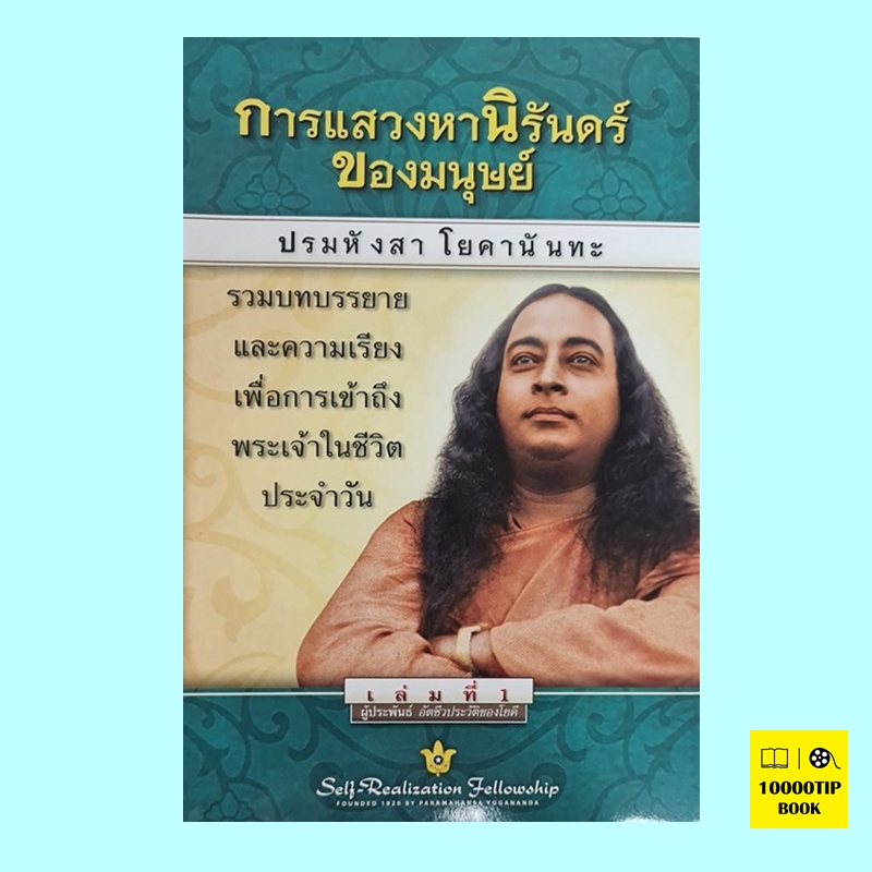 การแสวงหานิรันดร์ของมนุษย์ (ปรมหังสา โยคานันทะ)