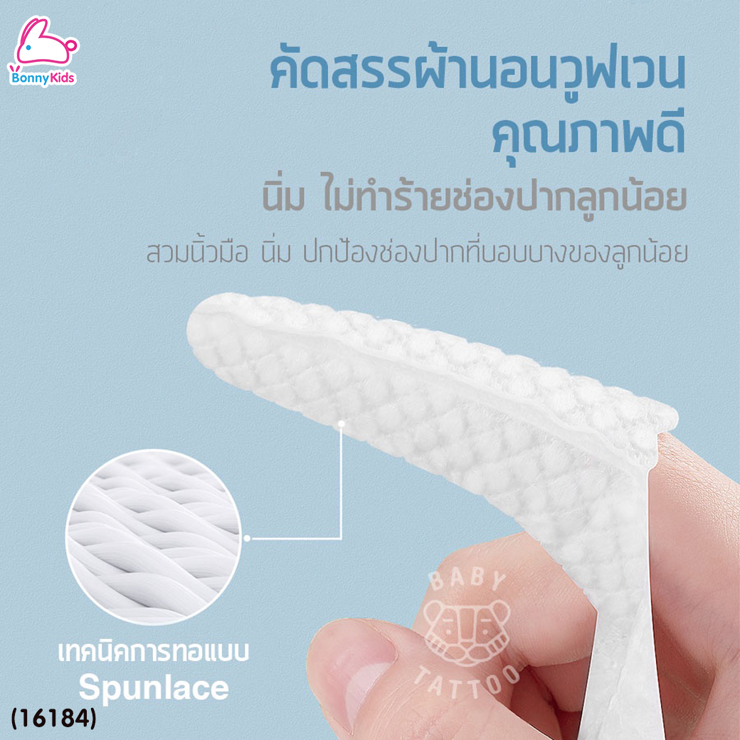 (16184) Baby Tattoo (เบบี้แทททู) Finger Oral Cleaner ผ้าก๊อซทำความสะอาดช่องปาก แบบสวมนิ้ว บรรจุแยกซอง (30 แผ่น)