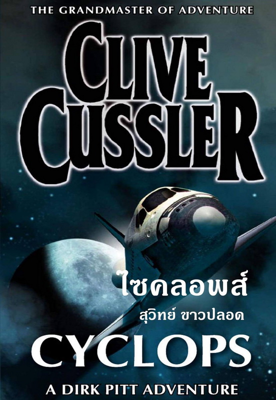 ไซคลอพส์ (Cyclops) (Dirk Pitt Series #8)