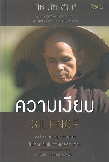 ความเงียบ (SILENCE)