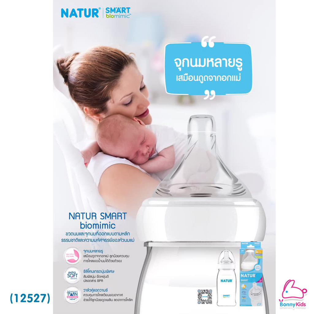 (12527) Natur (เนเจอร์) จุกนมสมาร์ทไบโอมิมิค รุ่นใหม่ ไซส์ M สำหรับเด็ก 3-6 เดือน (ฟรี แปรงล้างจุกนมฟองน้ำ ด้ามหมุน 360 องศา)