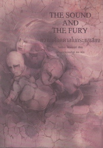 ความเดือดดาลในกระแสเสียง (The Sound and the Fury)
