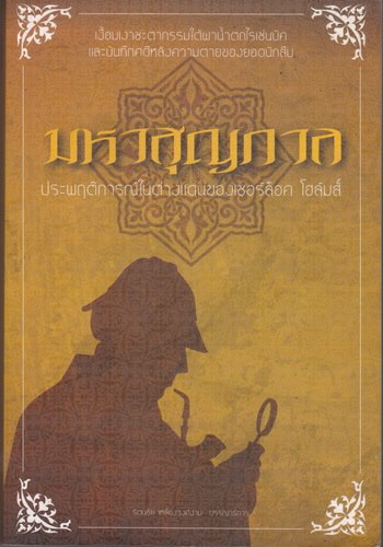 มหาสุญกาล ประพฤติการณ์ในต่างแดนของเชอร์ล็อค โฮล์มส์