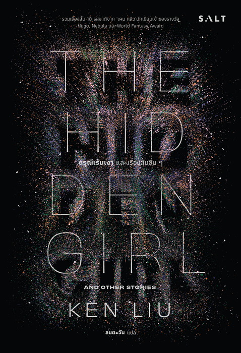 ดรุณีเร้นเงา และเรื่องสั้นอื่นๆ (The Hidden Girl) (เคน หลิว)