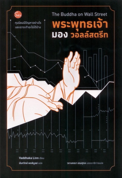 พระพุทธเจ้ามองวอลล์สตรีท: ทุนนิยมมีปัญหาอย่างไรและเราจะทำอะไรได้บ้าง (The Buddha on Wall Street)