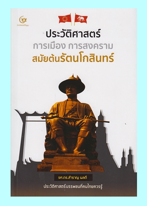 ประวัติศาสตร์ การเมือง การสงครามสมัยต้นรัตนโกสินทร์ (รศ.ดร.สำราญ ผลดี)