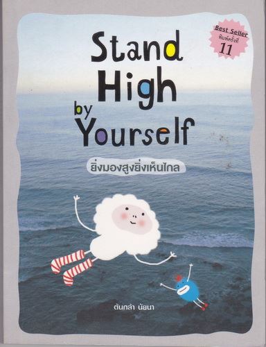 Stand High by Yourself ยิ่งมองสูงยิ่งเห็นไกล (ต้นกล้า นัยนา)