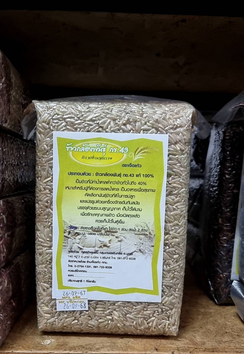 ☺ ข้าวกล้องพันธุ์ กข 43 (ตราเจ็ดแก้ว) น้ำหนัก 1 กิโลกรัม อัดสูญญากาศ ออแกนิค ดัชนีน้ำตาลต่ำกว่าข้าวทั่วไปถึง 40% เหมาะกับคนเป็นเบาหวาน เป็นข้าวเพื่อสุขภาพ