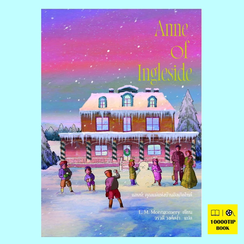 Anne of Ingleside (พิมพ์ครั้งที่ 2) แอนน์ คุณแม่แห่งบ้านอิงเกิลไซด์ (Anne of Green Gables Series #6) (L.M.Montgomery)