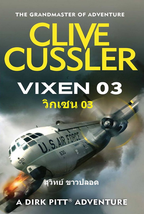 วิกเซน 03 (Vixen 03) (Dirk Pitt Series #5)