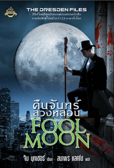 คืนจันทร์ลวงหลอน (Fool Moon) (The Dresden Files Series #2)