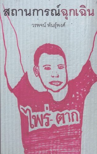 สถานการณ์ฉุกเฉิน