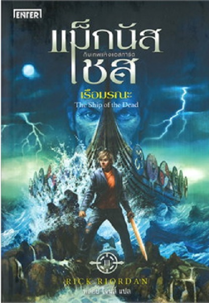 แม็กนัส เชส กับเรือมรณะ (The Ship of the Dead) (Magnus Chase and the Gods of Asgard Series #3)