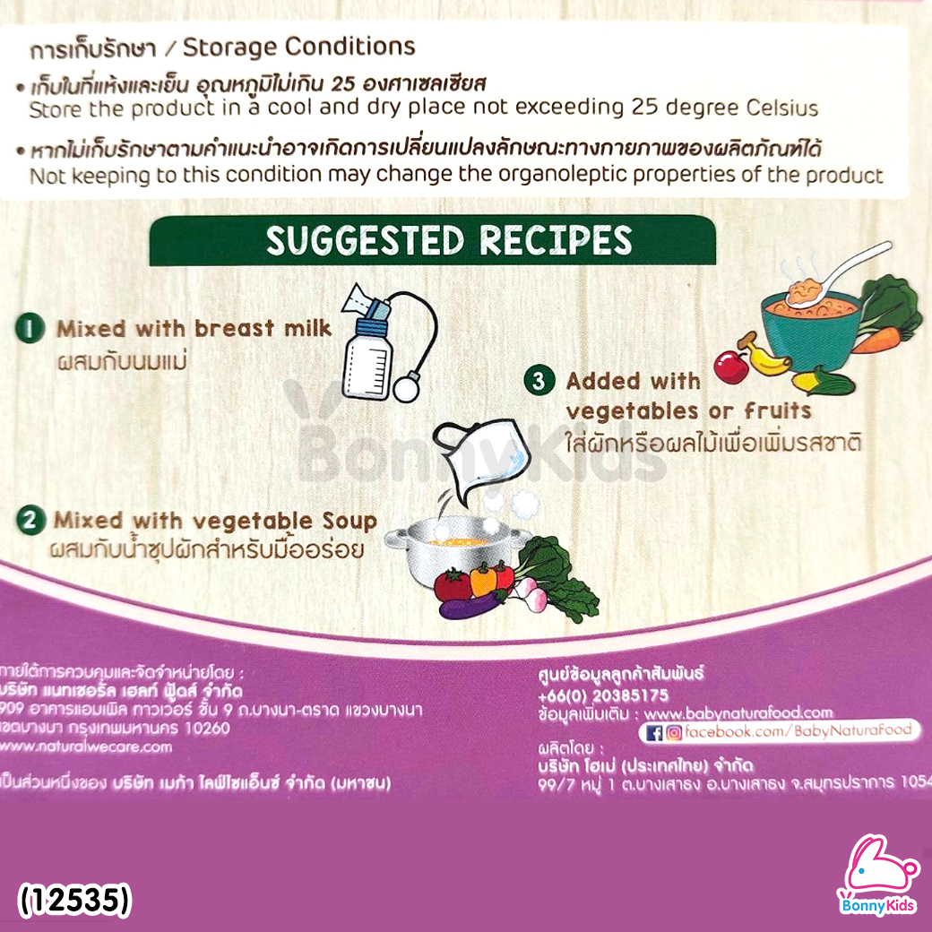 (12535) Baby Natura ข้าวกล้องบดออร์แกนิค สูตรรสมันหวาน อาหารเสริมสำหรับเด็กอายุ 6 เดือนขึ้นไป (80 กรัม)