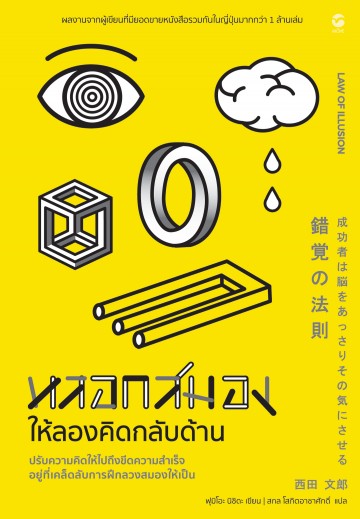 หลอกสมองให้ลองคิดกลับด้าน