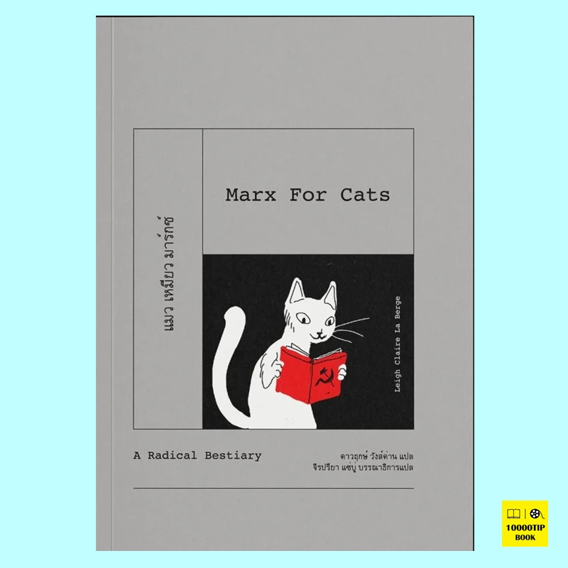 แมว เหมียว มาร์กซ์: สารานุกรมสัตว์ฉบับนักปฏิวัติ Marx for Cats: A Radical Bestiary (Leigh Claire La Berge)