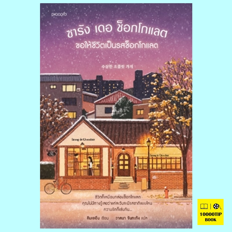 ซารัง เดอ ช็อกโกแลต ขอให้ชีวิตเป็นรสช็อกโกแลต (คิมเยอึน)