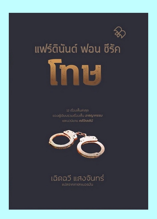 โทษ (Strafe) (ปกแข็ง) (Ferdinand von Schirach)