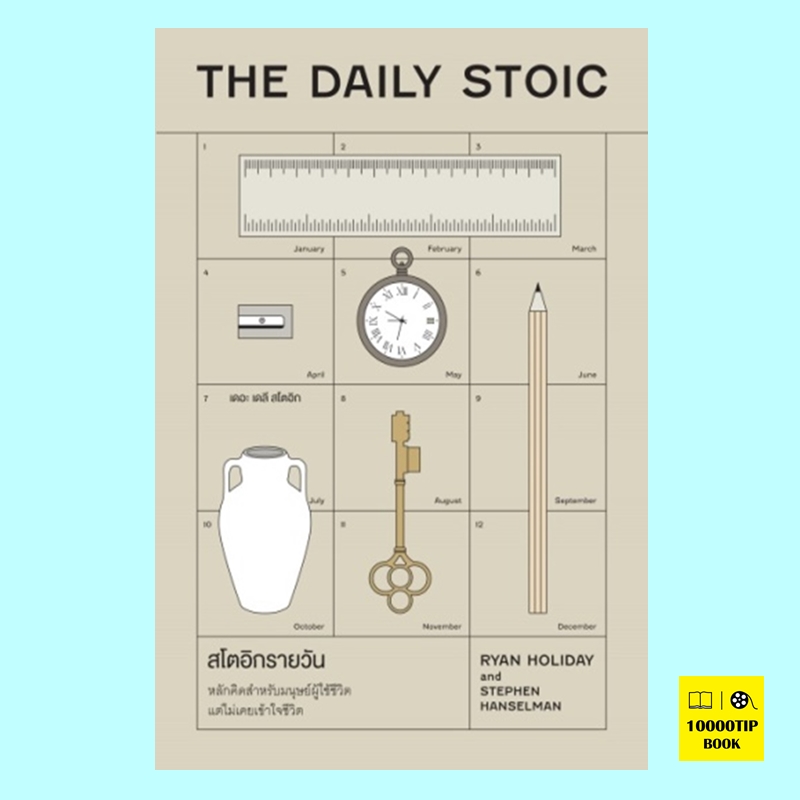 สโตอิกรายวัน The Daily Stoic (Ryan Holiday, Stephen hanselman)