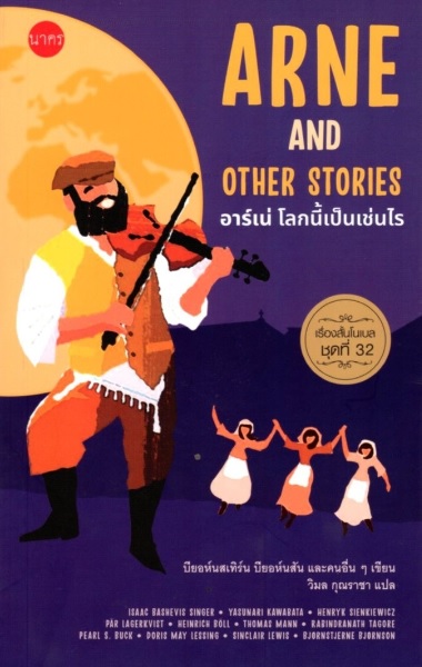 อาร์เน่ โลกนี้เป็นเช่นไร (Arne and Other Stories) (Nobel Short Stories #32)